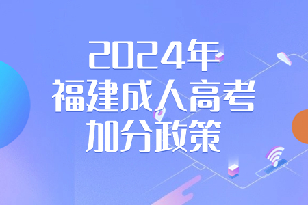 2024年福建成人高考加分政策.jpg