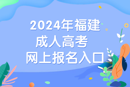 2024年福建成人高考网上报名入口.jpg