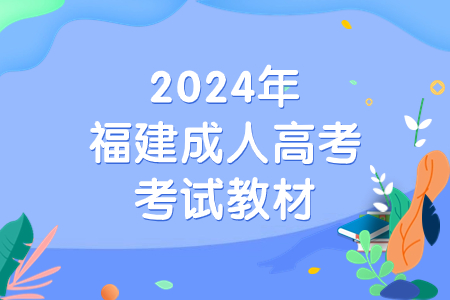 2024年福建成人高考考试教材.jpg