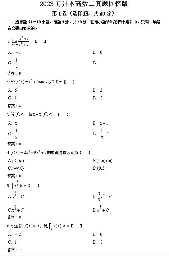 2023年福建成人高考专升本高数二真题及答案.png