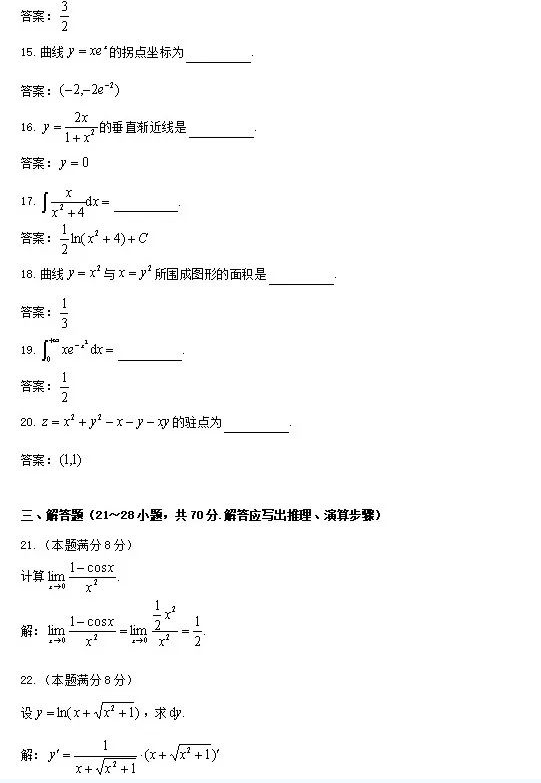 2023年福建成人高考专升本高数二真题及答案.png