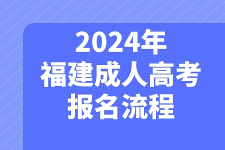 2024年福建成人高考报名流程.jpeg