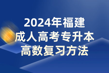 2024年福建成人高考专升本高数复习方法.png