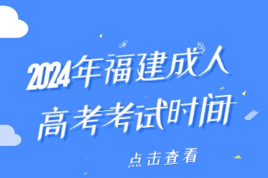 2024年福建成人高考考试时间