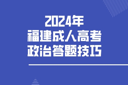 2024年福建成人高考政治答题技巧.jpeg