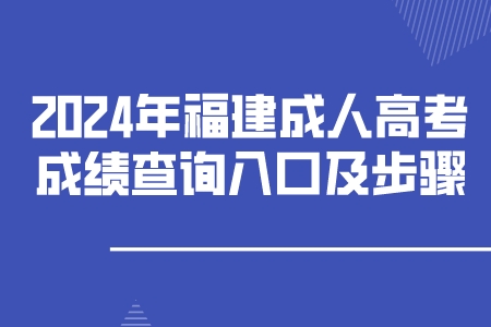 2024年福建成人高考成绩查询入口及步骤.jpeg