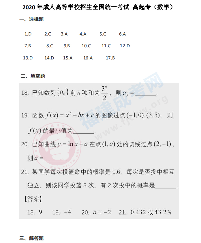 【历年真题】2020年福建成人高考高起点《数学》真题答案