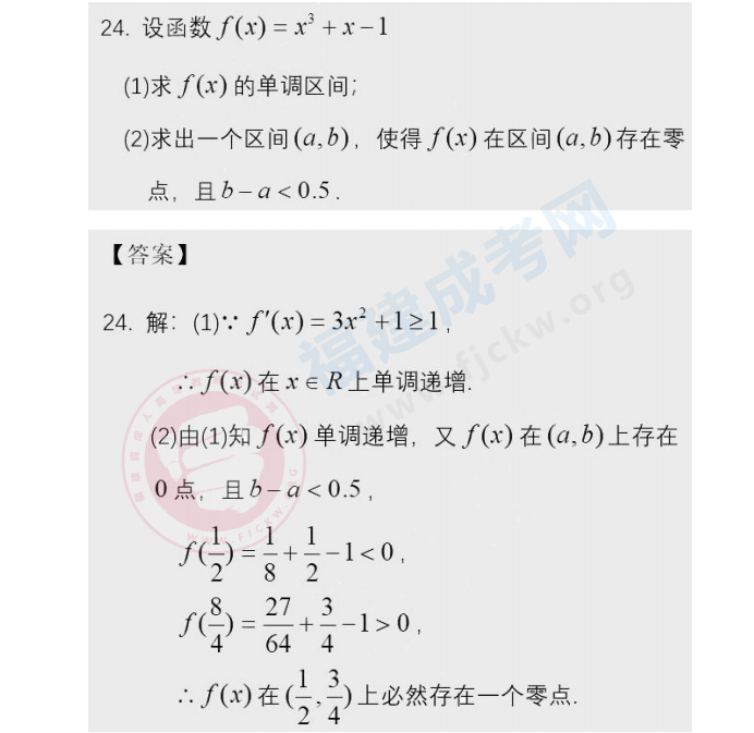 【历年真题】2020年福建成人高考高起点《数学》真题答案