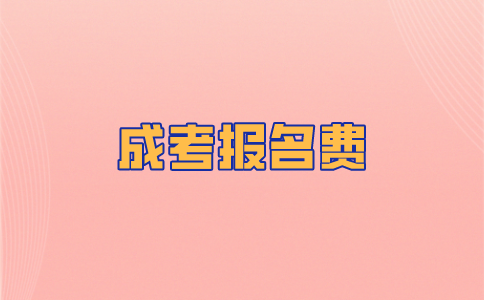 福建成考报名费多少？