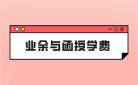 福建成考专升本业余与函授学习方式的学费多少？