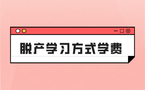 福建成考专升本脱产学习方式的学费多少？