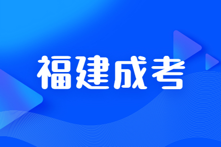 福建成人高考免试,福建成人高考