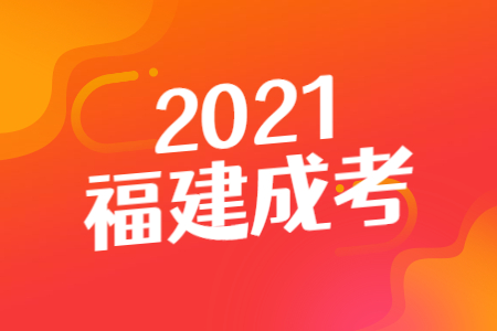 福建成考报名流程