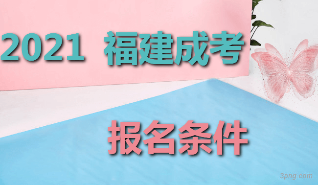 2021福建成考报名条件