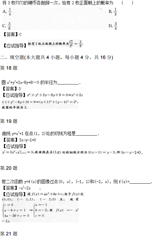 2012年福建成考高起点数学（文）真题及答案3