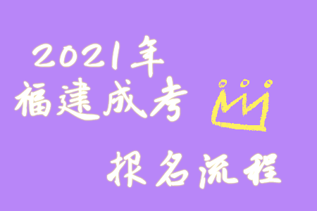 2021年福建成考的报名流程