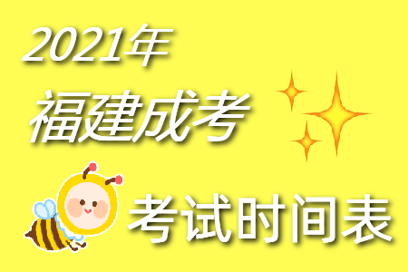 2021年福建成考的考试时间表