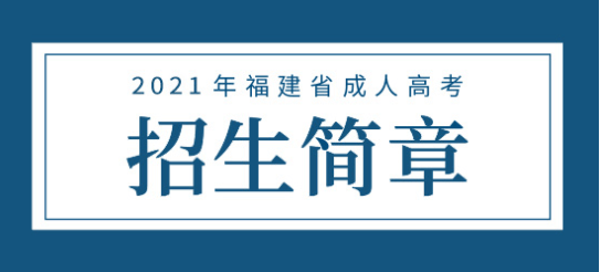 2021年宁德职业技术学院成人高考招生简章