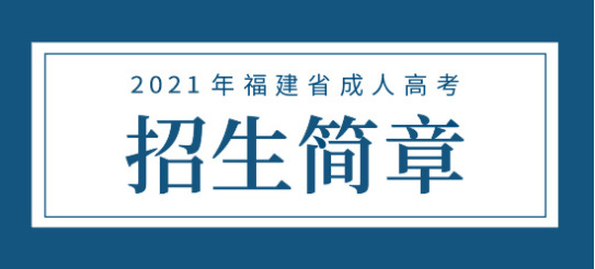 2021年福州职业技术学院成人高考招生简章