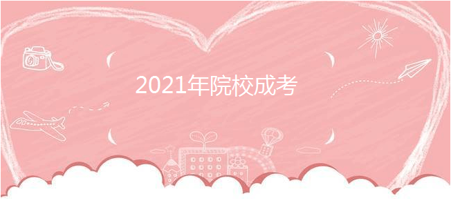 2021年泉州华光职业学院成考本科学位证怎么获得?