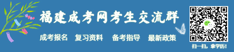 关于做好2021年福建成考招生工作的通知