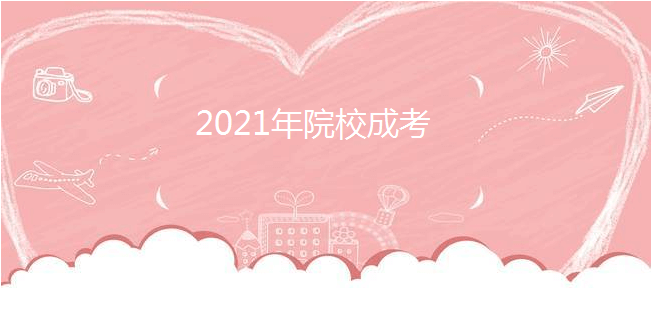 2021年华侨大学成考新生复查