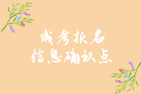 2021年泉州成考报名信息确认点