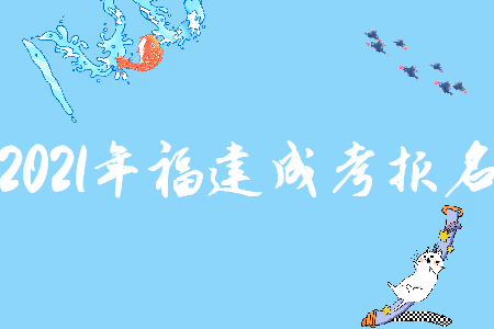 2021年福建成考报名招生工作时间安排表