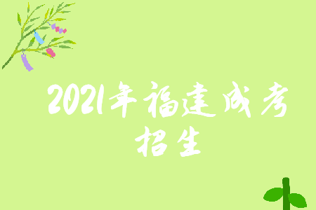 2021年福建成考招生院校有哪些?