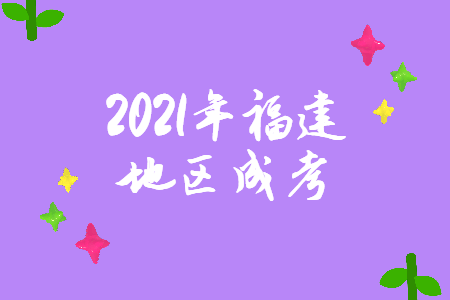 2021年福州成考报名办法