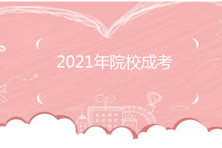 2021年闽江师范高等专科学校成考录取时间