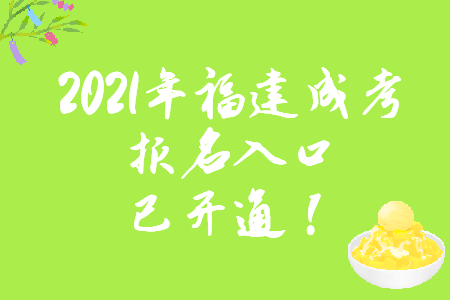 2021年福建成考报名入口已开通!