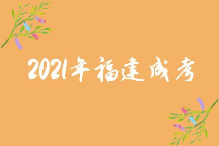 2021年福建成考报名材料明细