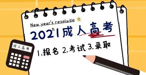 2021年福建教育学院成考录取照顾政策