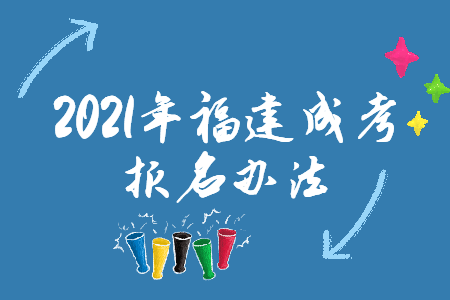 2021年福建成考报名办法