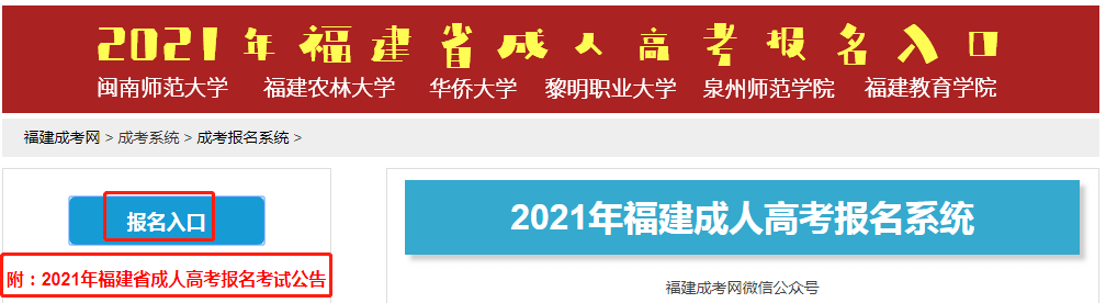 2021年福建成考报名网站登录方法