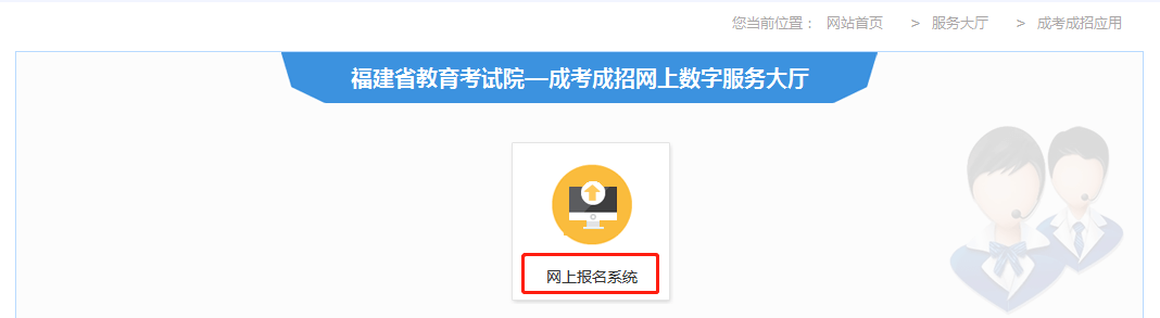 2021年福建成考报名网站登录方法