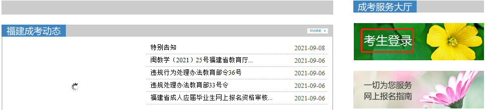 2021年福建成考报名网站登录方法