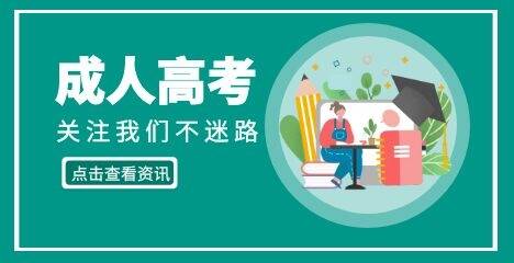 2021年福建成考招生计划图(一)