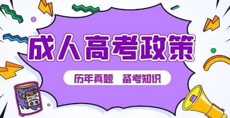 2021年福建成考降分录取政策