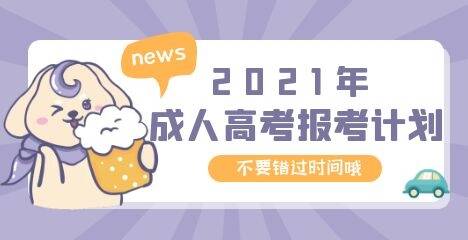 2021年福建成考要进行现场确认吗?