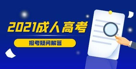 2021年厦门成考要进行现场确认吗?