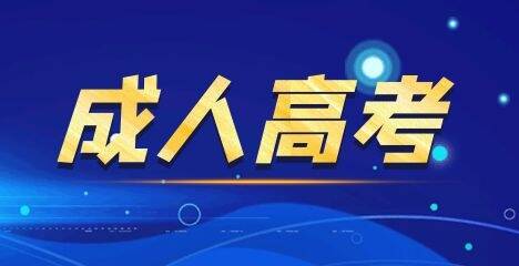 2021年福建成考考试科目说明