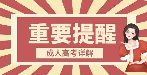 2021年福州成考现场确认不去会怎样?