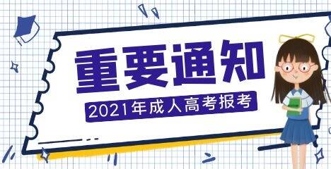 2021年福建成考现场确认即将截止!