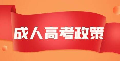 2021年福建成考录取政策说明