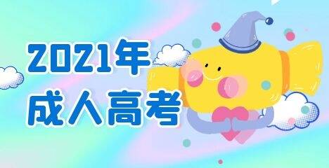 2021年福州成考准考证什么时候打印?