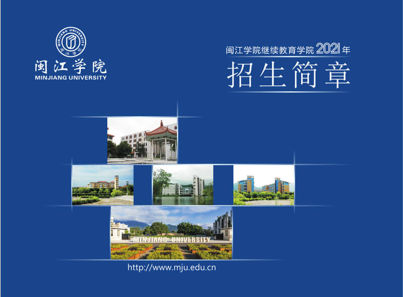 2021年闽江学院成考招生简章