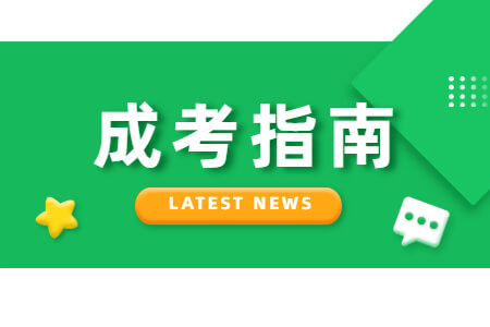 2021年福建成考新生复查指南