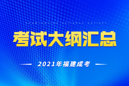 2021年福建成考考试大纲汇总